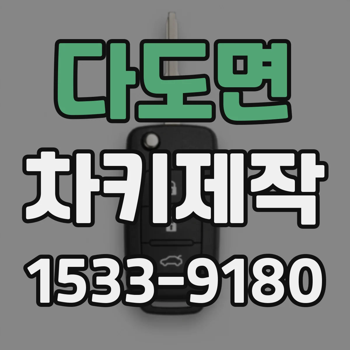 다도면 차키제작