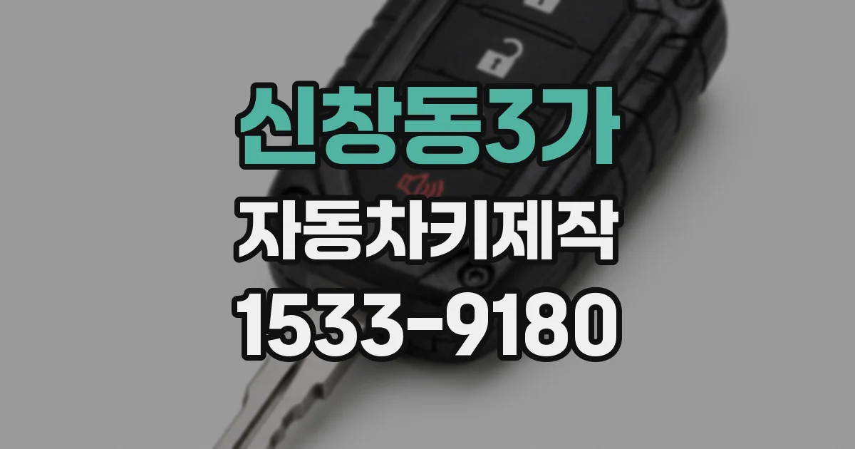 신창동3가 자동차키제작