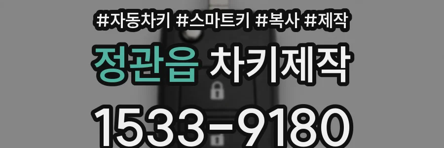 정관읍 차키제작