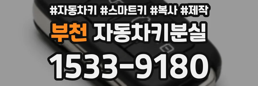 부천 자동차키분실