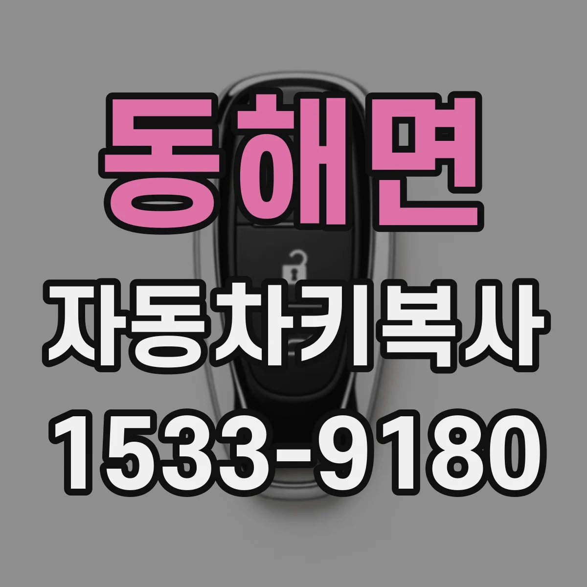 동해면 자동차키복사
