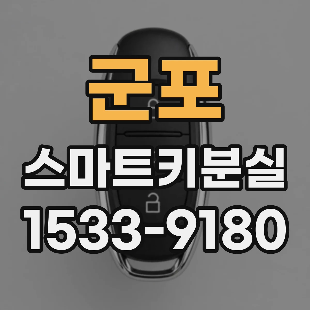 군포 스마트키분실