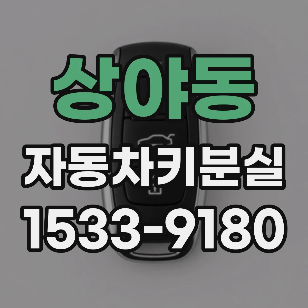 상야동 자동차키분실