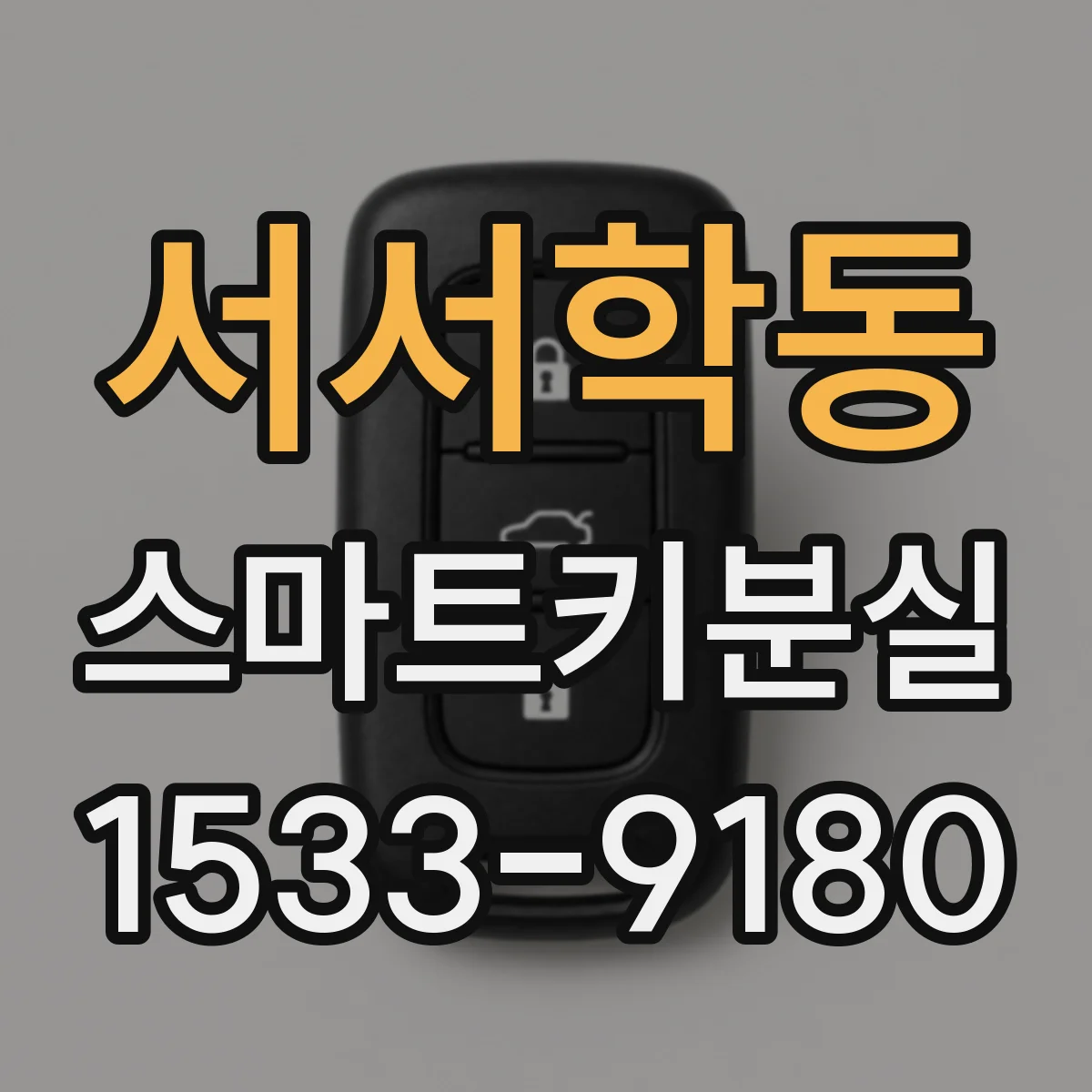 서서학동 스마트키분실