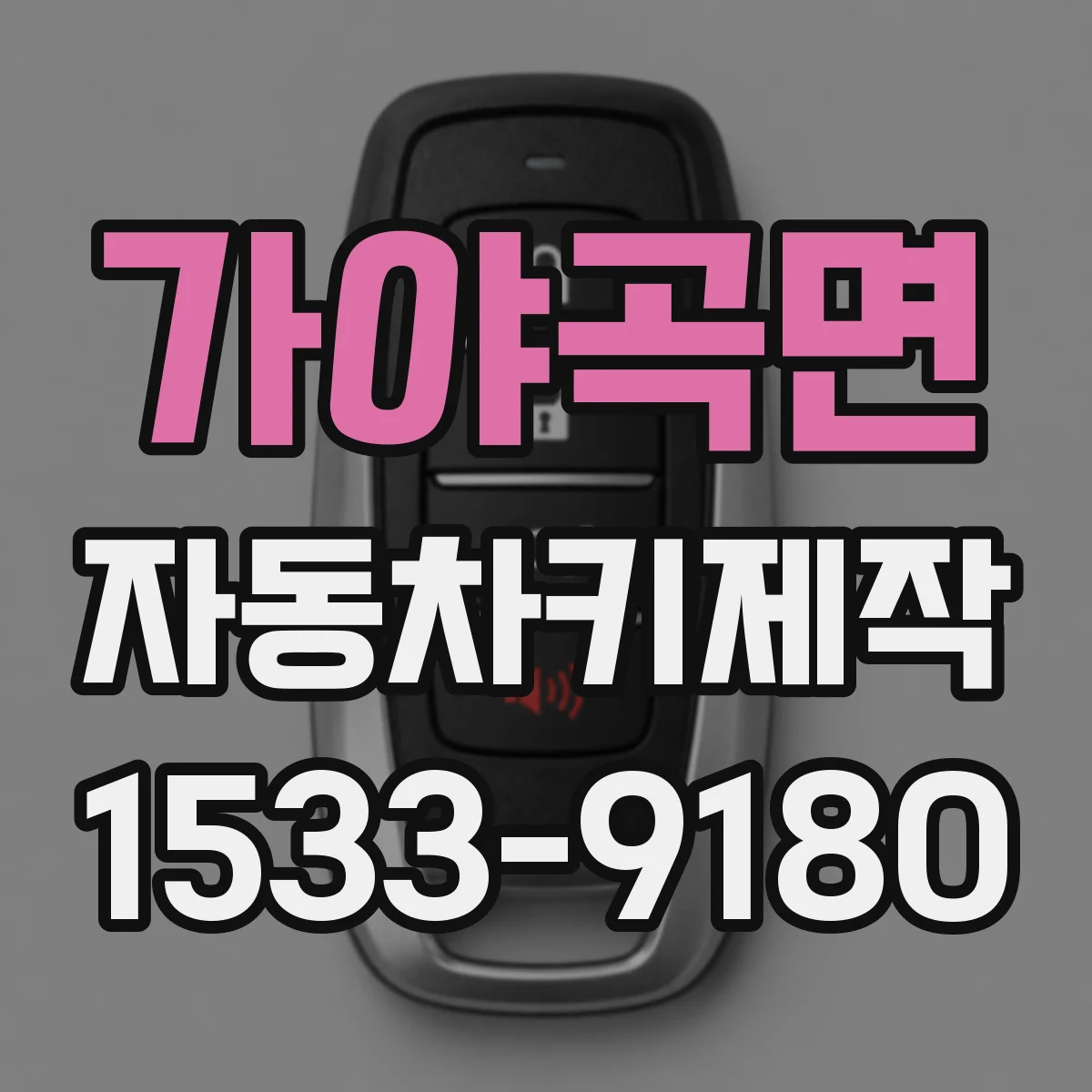 가야곡면 자동차키제작