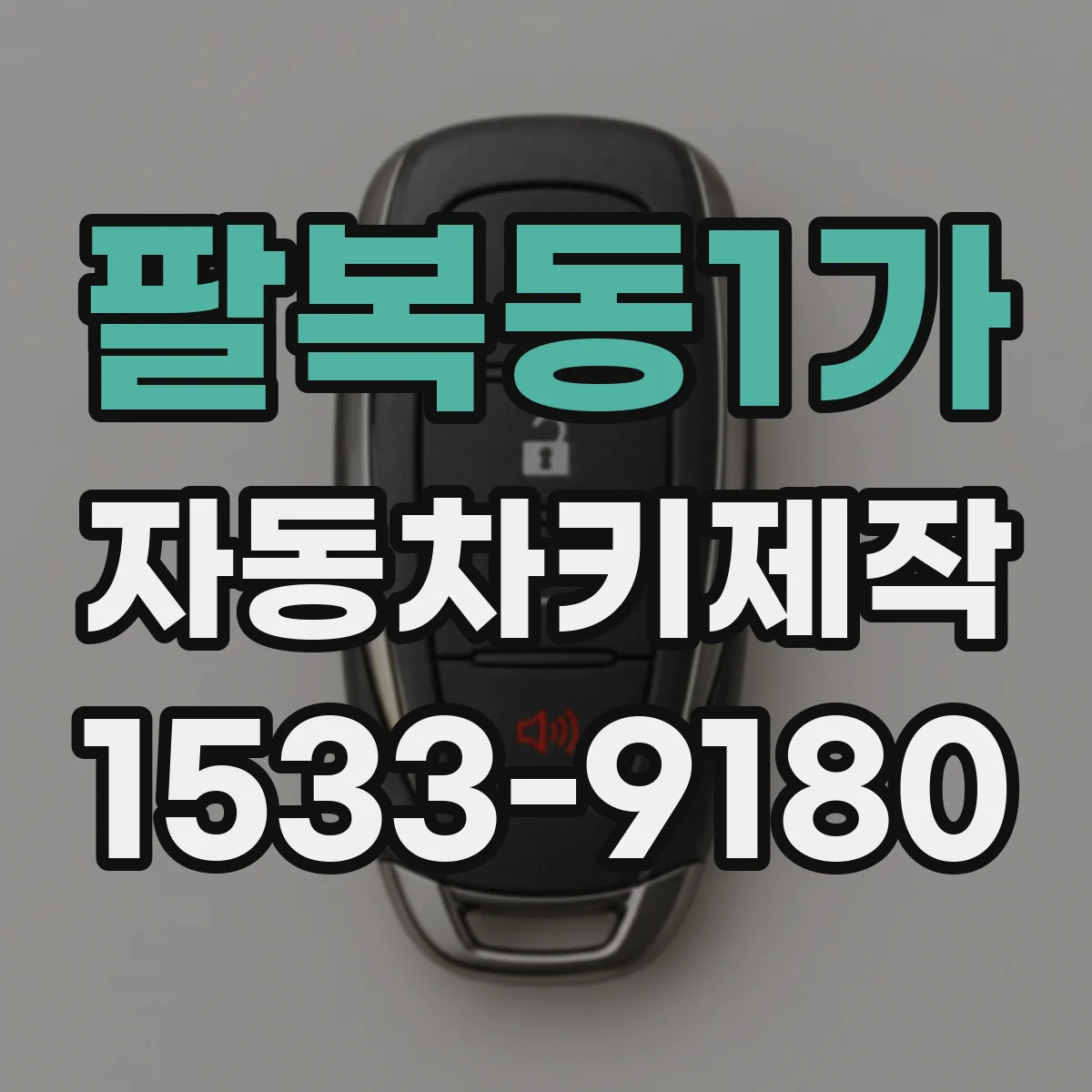 팔복동1가 자동차키제작