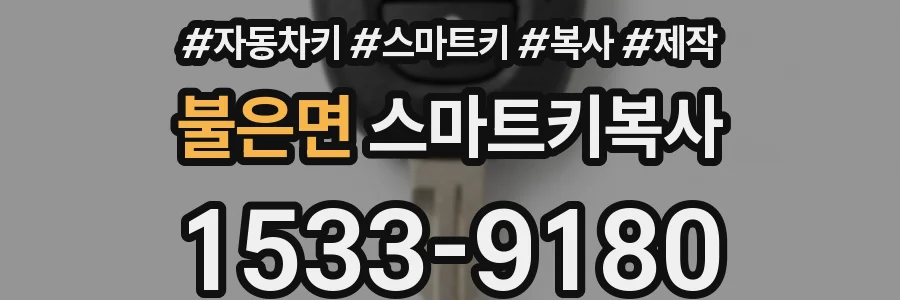 불은면 스마트키복사