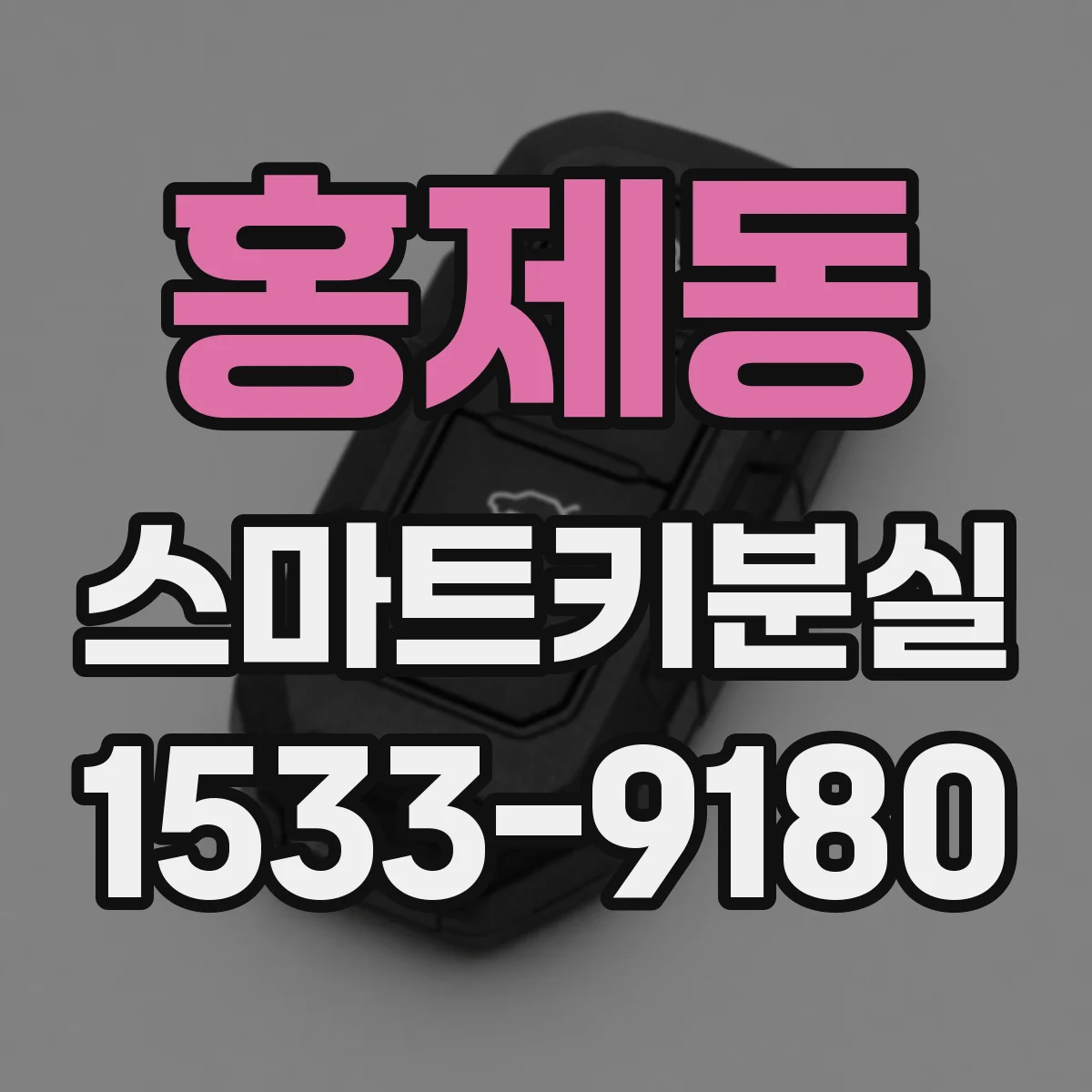 홍제동 스마트키분실