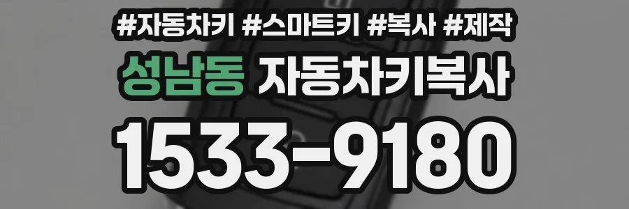 성남동 자동차키복사