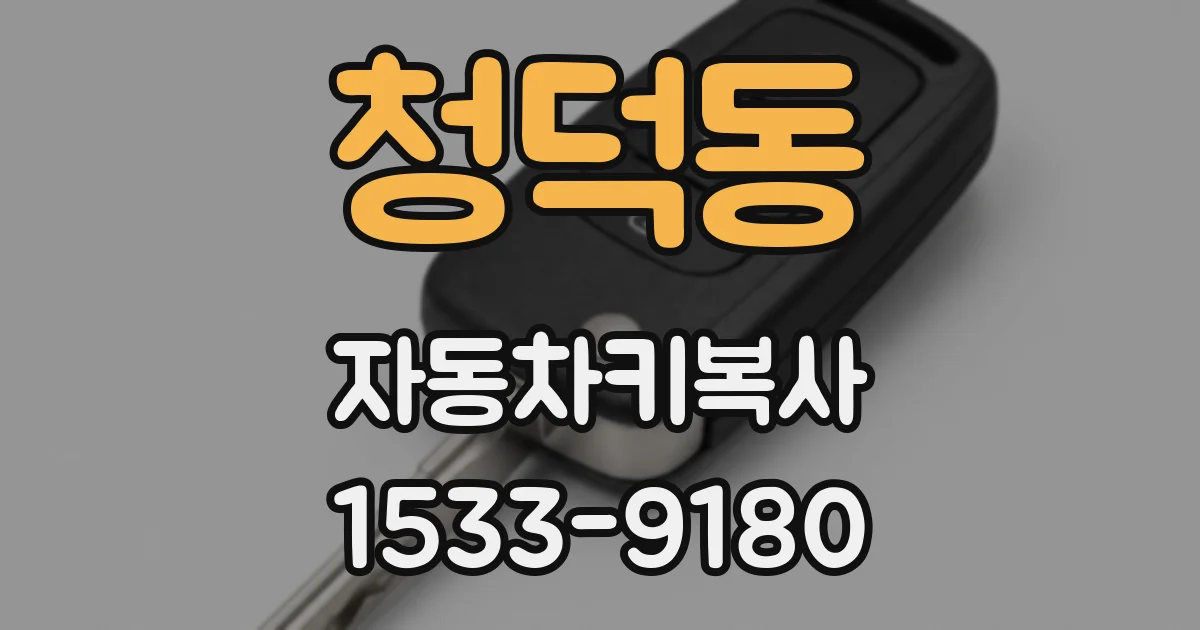청덕동 자동차키복사