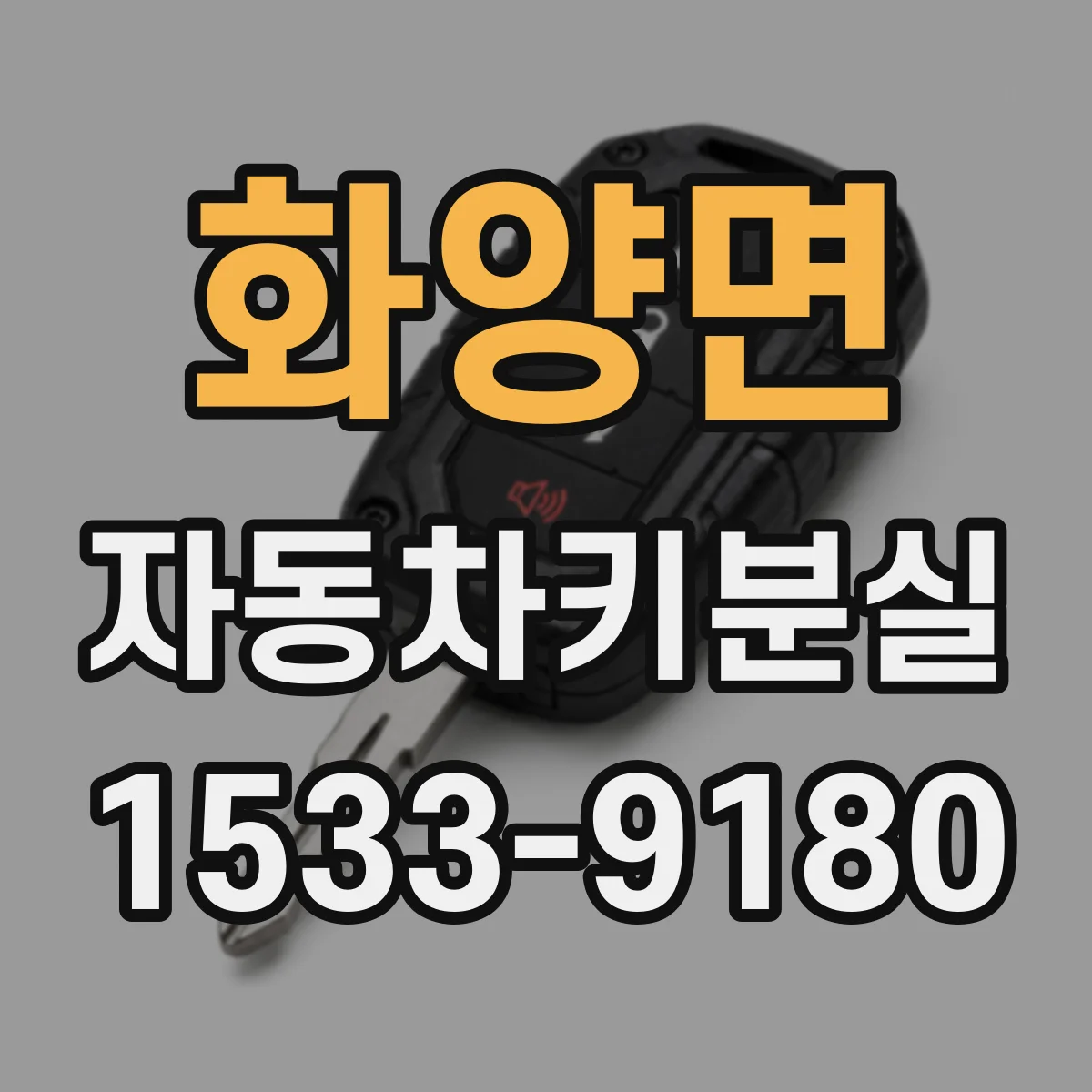 화양면 자동차키분실