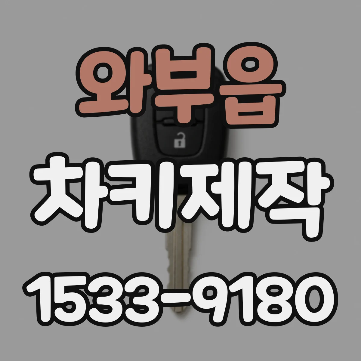 와부읍 차키제작