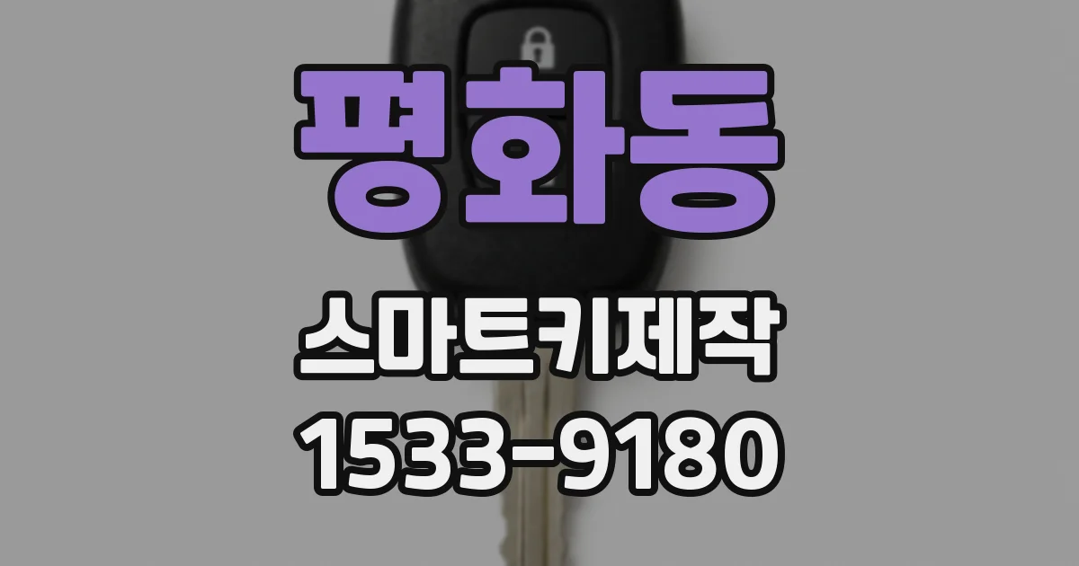 평화동 스마트키제작