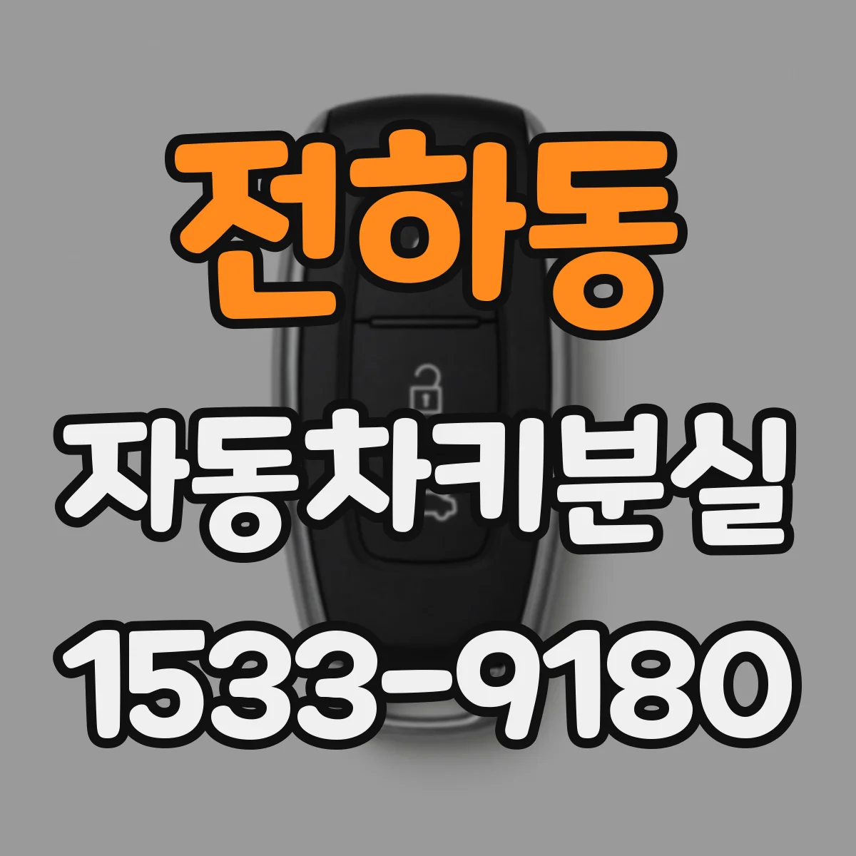 전하동 자동차키분실