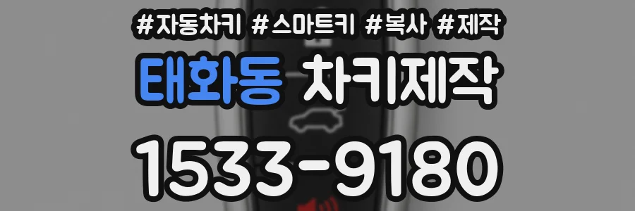 태화동 차키제작