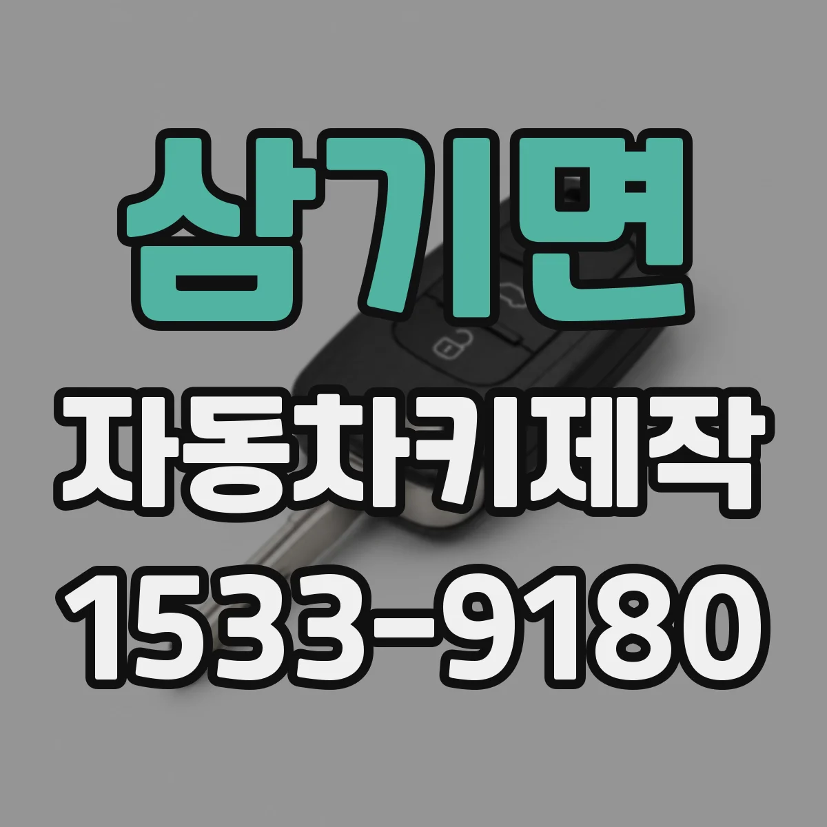 삼기면 자동차키제작