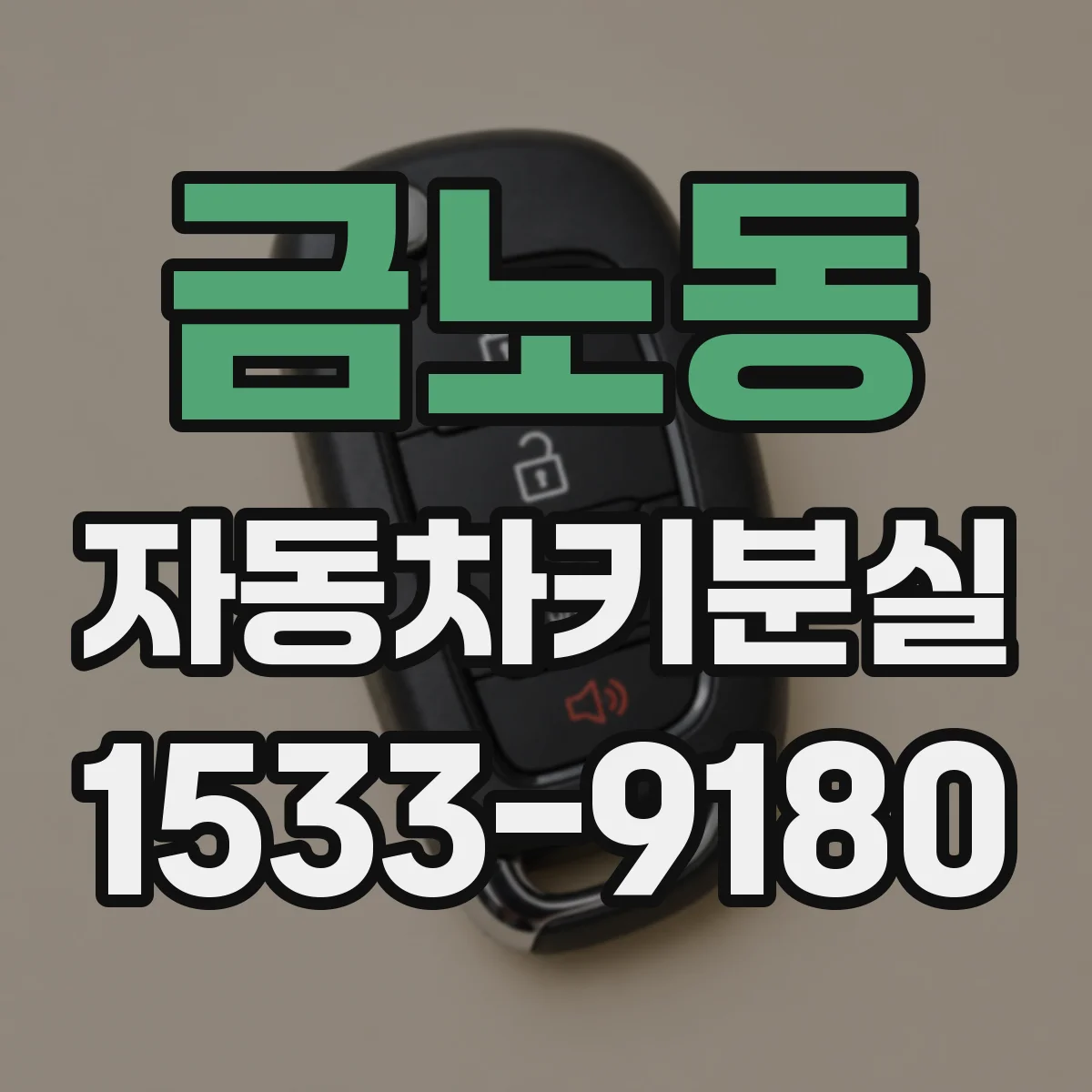 금노동 자동차키분실