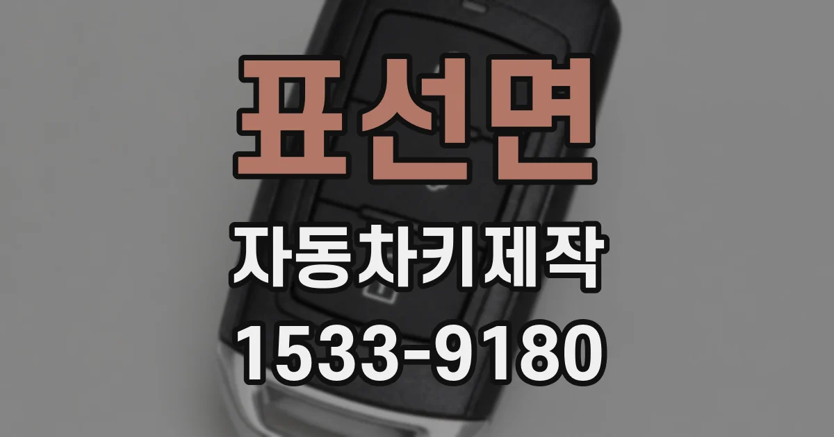 표선면 자동차키제작