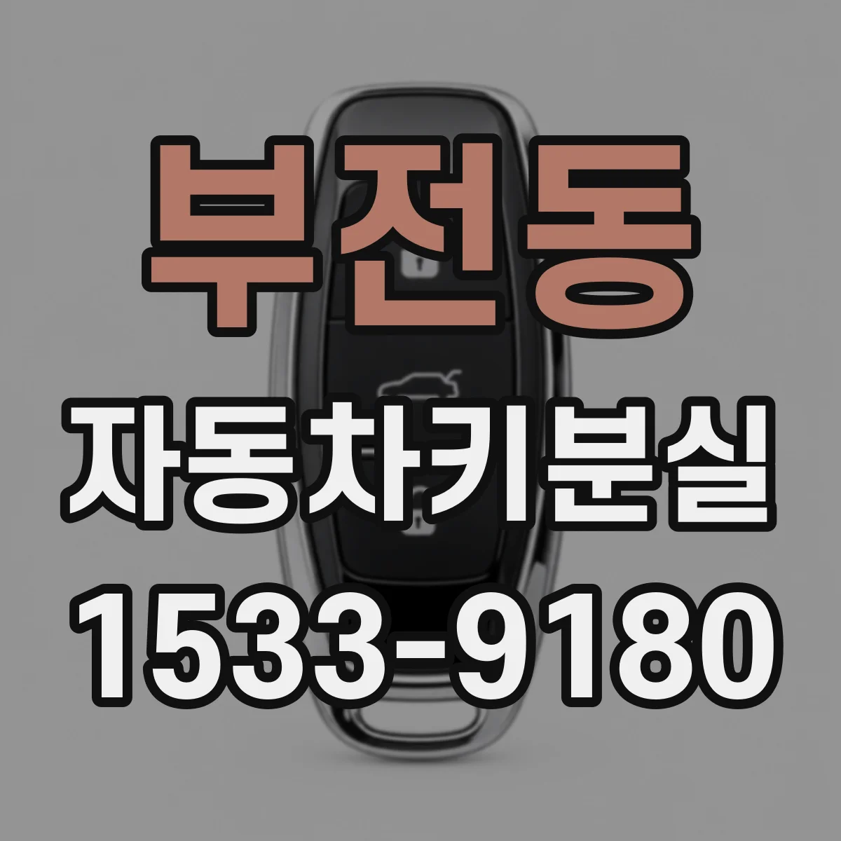 부전동 자동차키분실