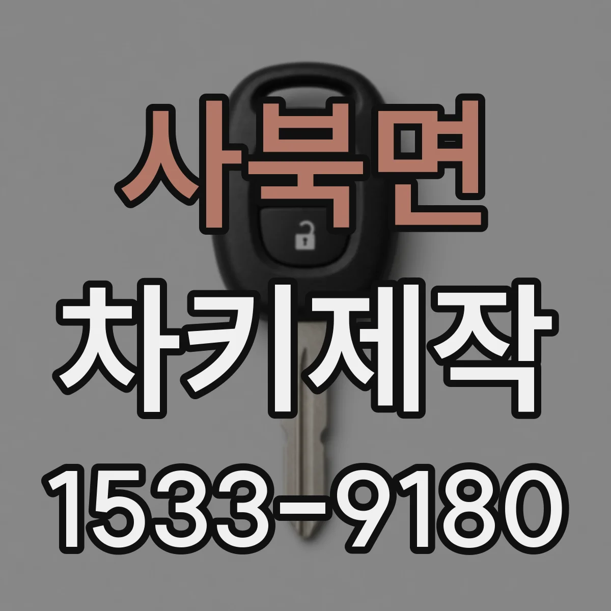 사북면 차키제작