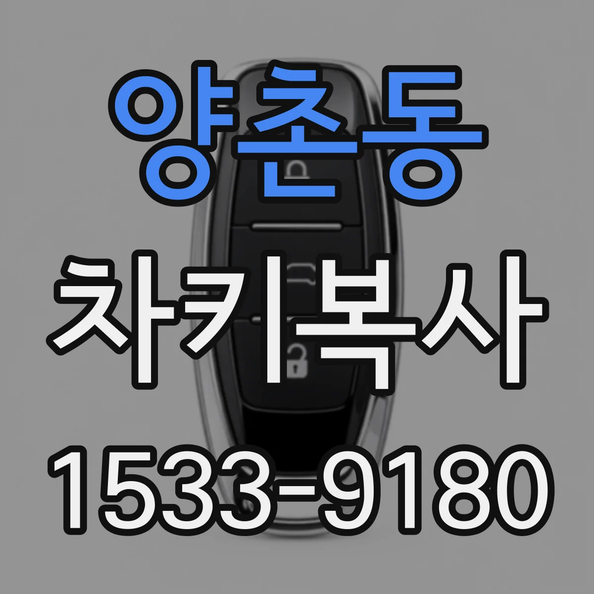 양촌동 차키복사