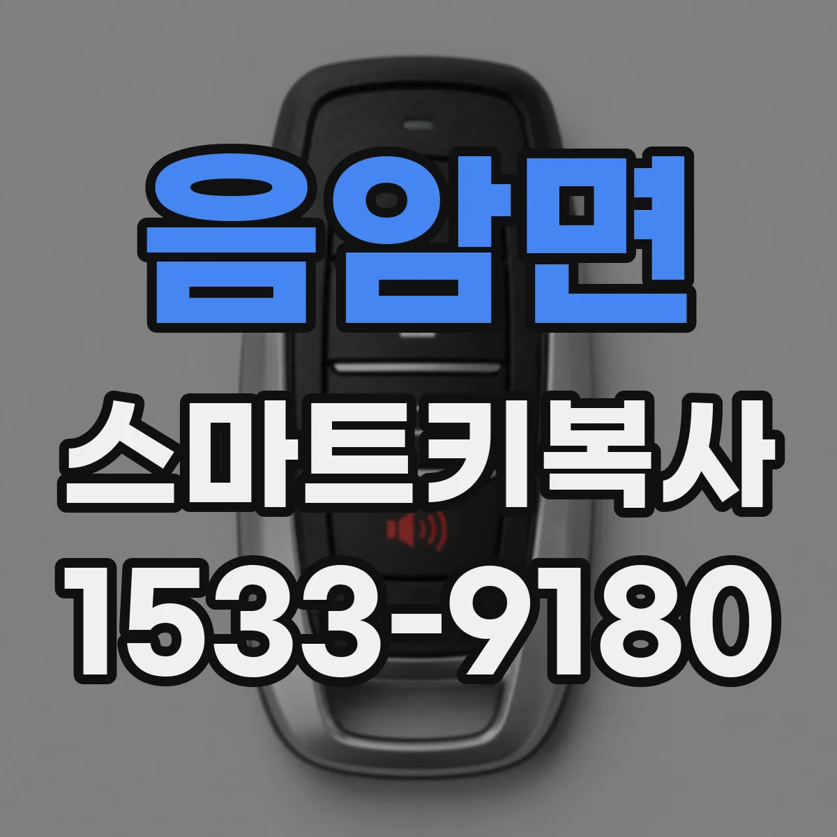 음암면 스마트키복사