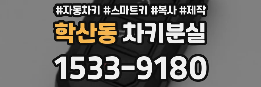 학산동 차키분실