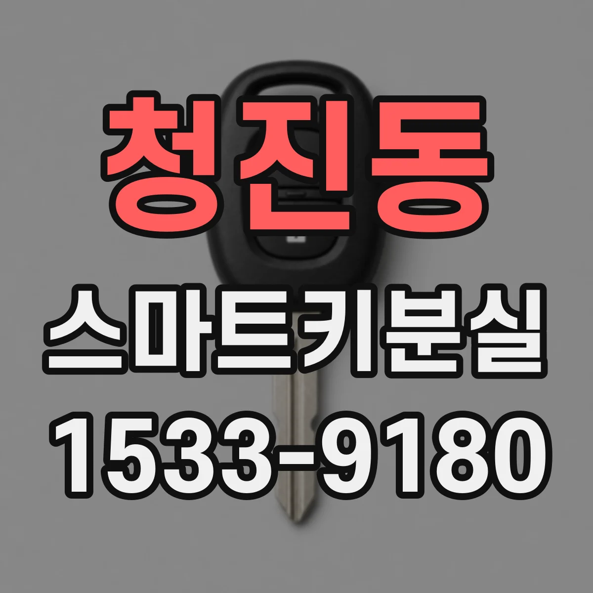 청진동 스마트키분실