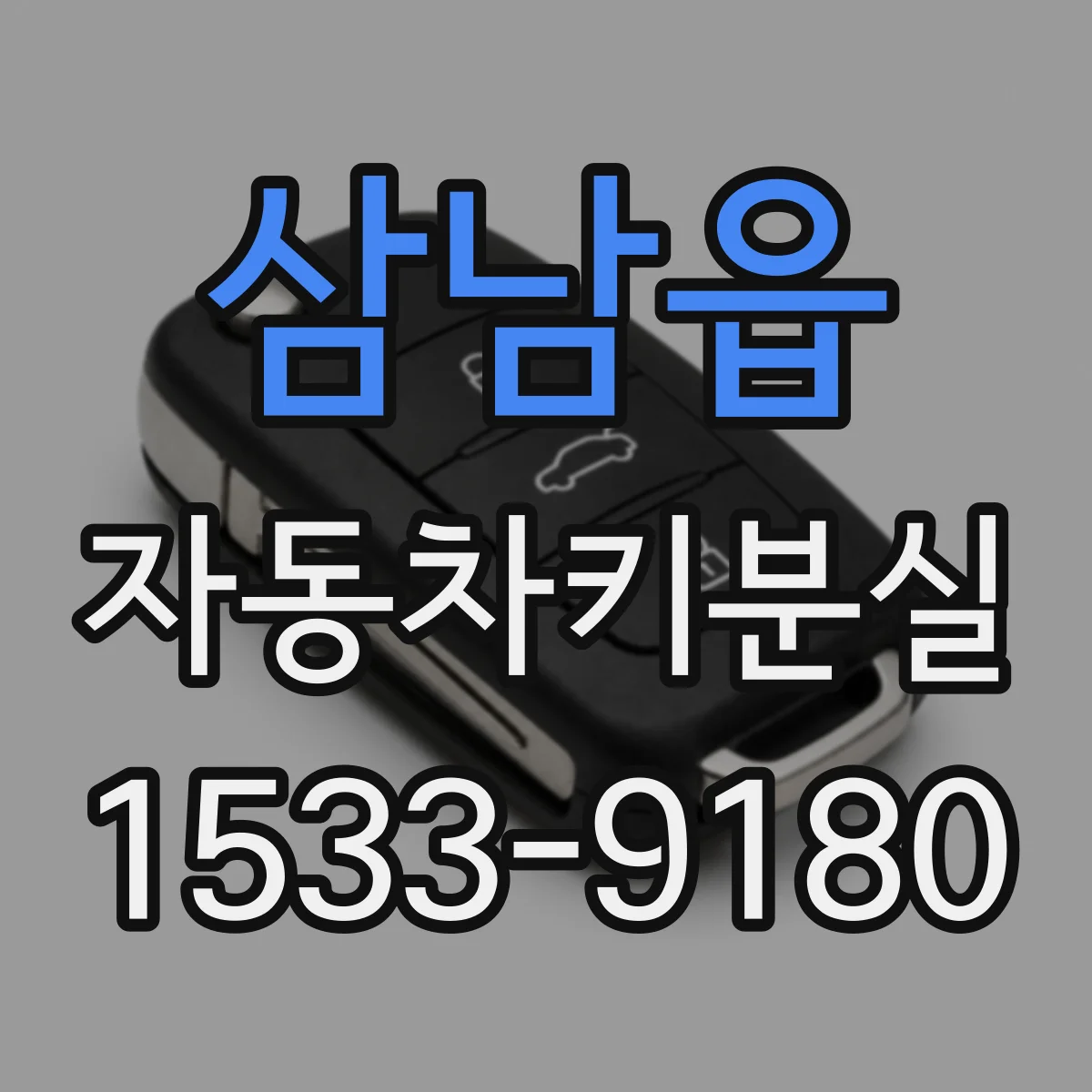 삼남읍 자동차키분실
