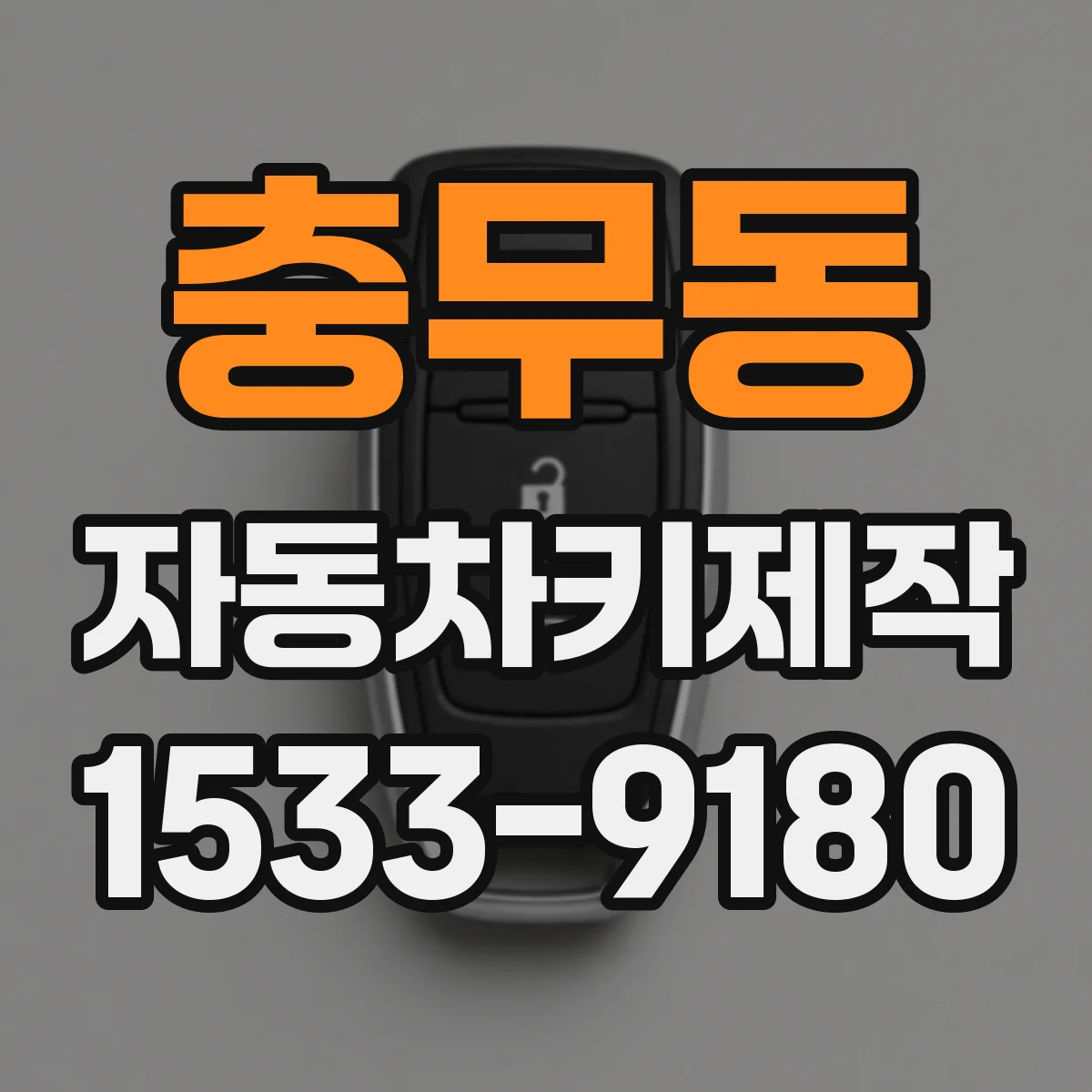 충무동 자동차키제작