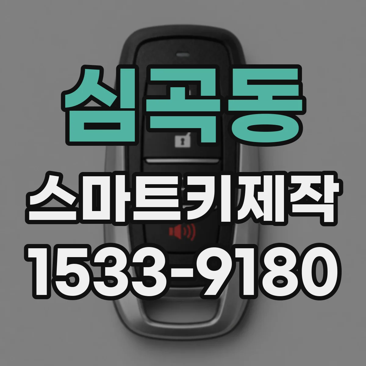 심곡동 스마트키제작