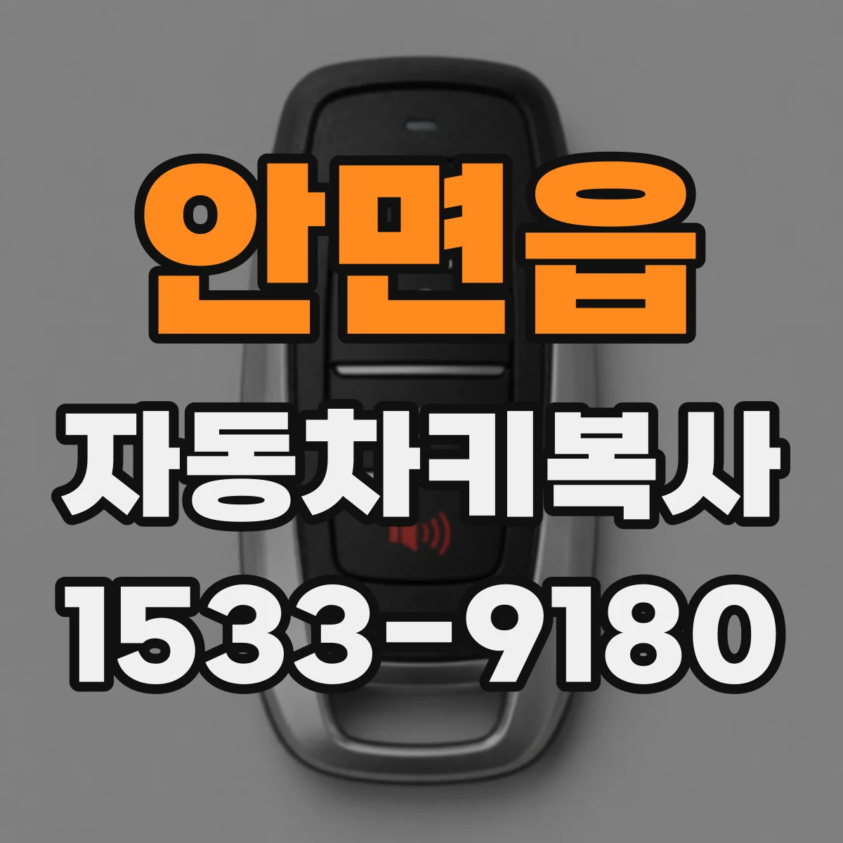 안면읍 자동차키복사