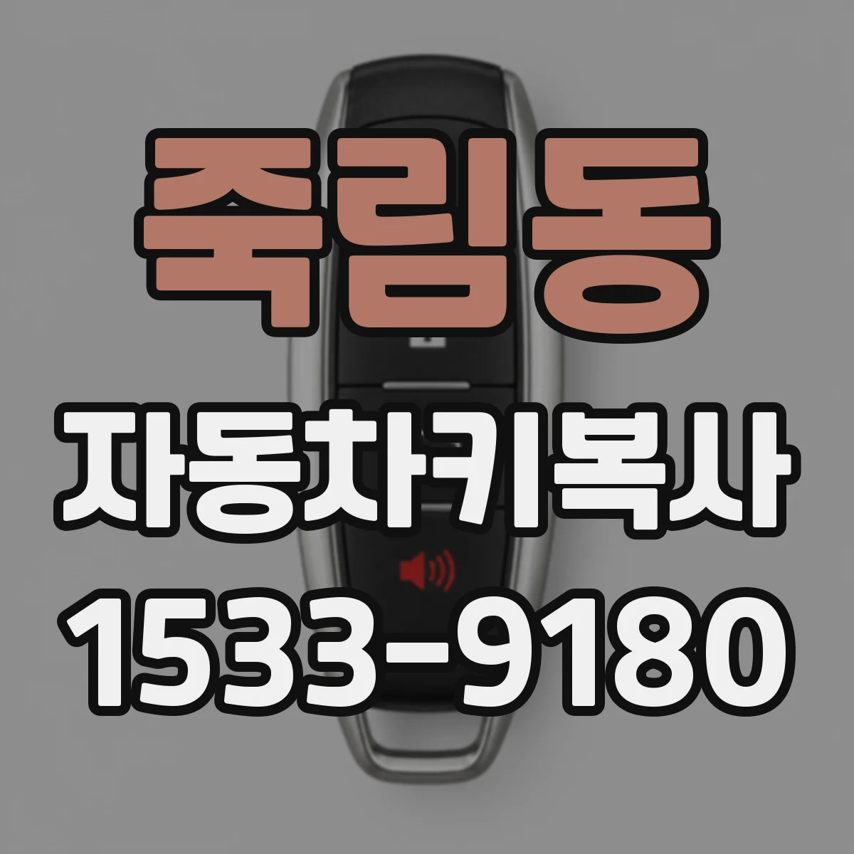죽림동 자동차키복사