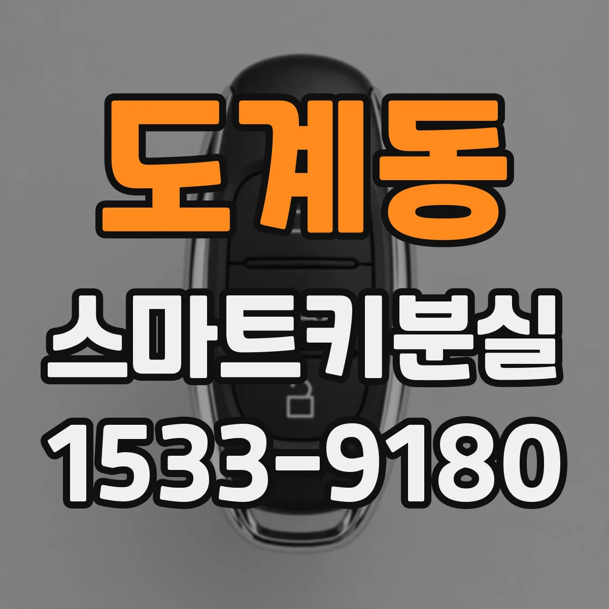 도계동 스마트키분실