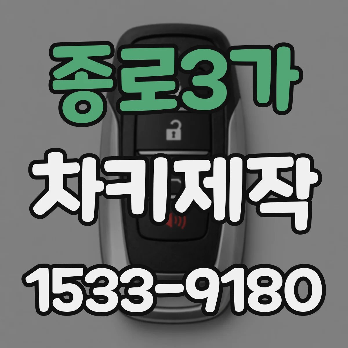 종로3가 차키제작