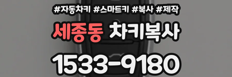 세종동 차키복사