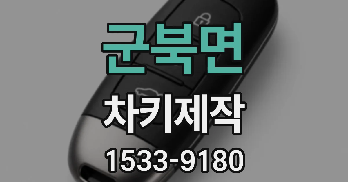 군북면 차키제작