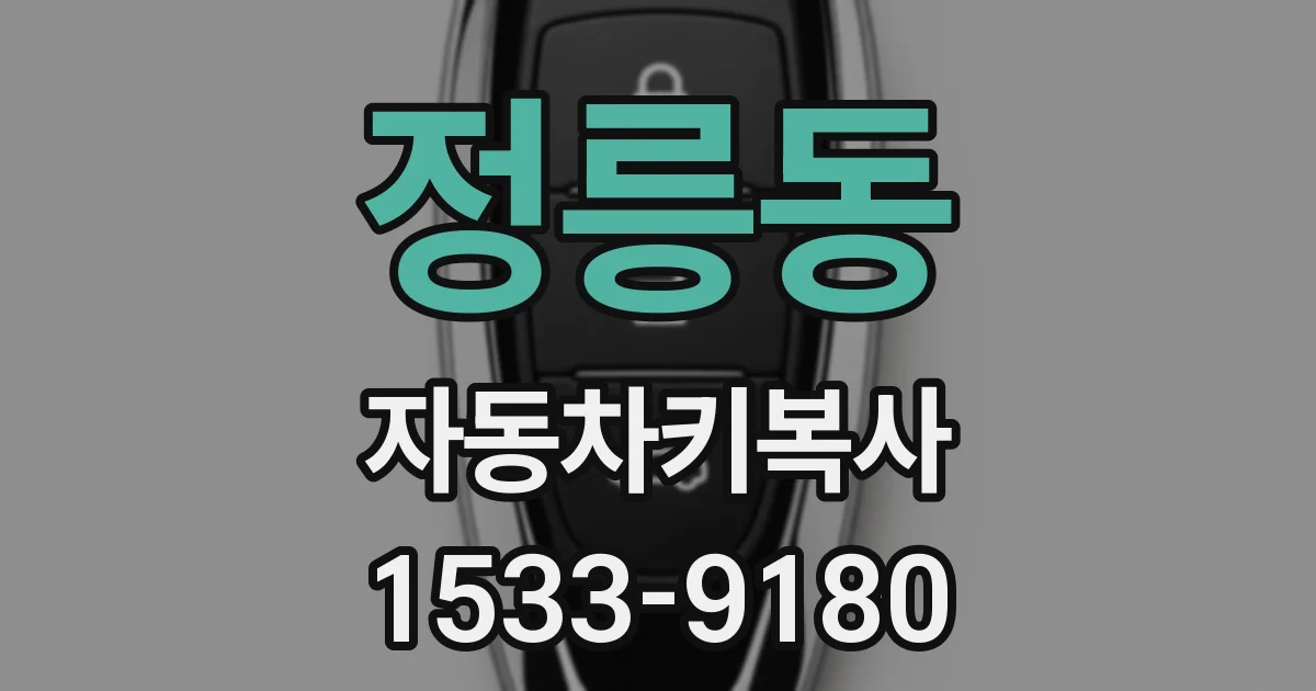 정릉동 자동차키복사