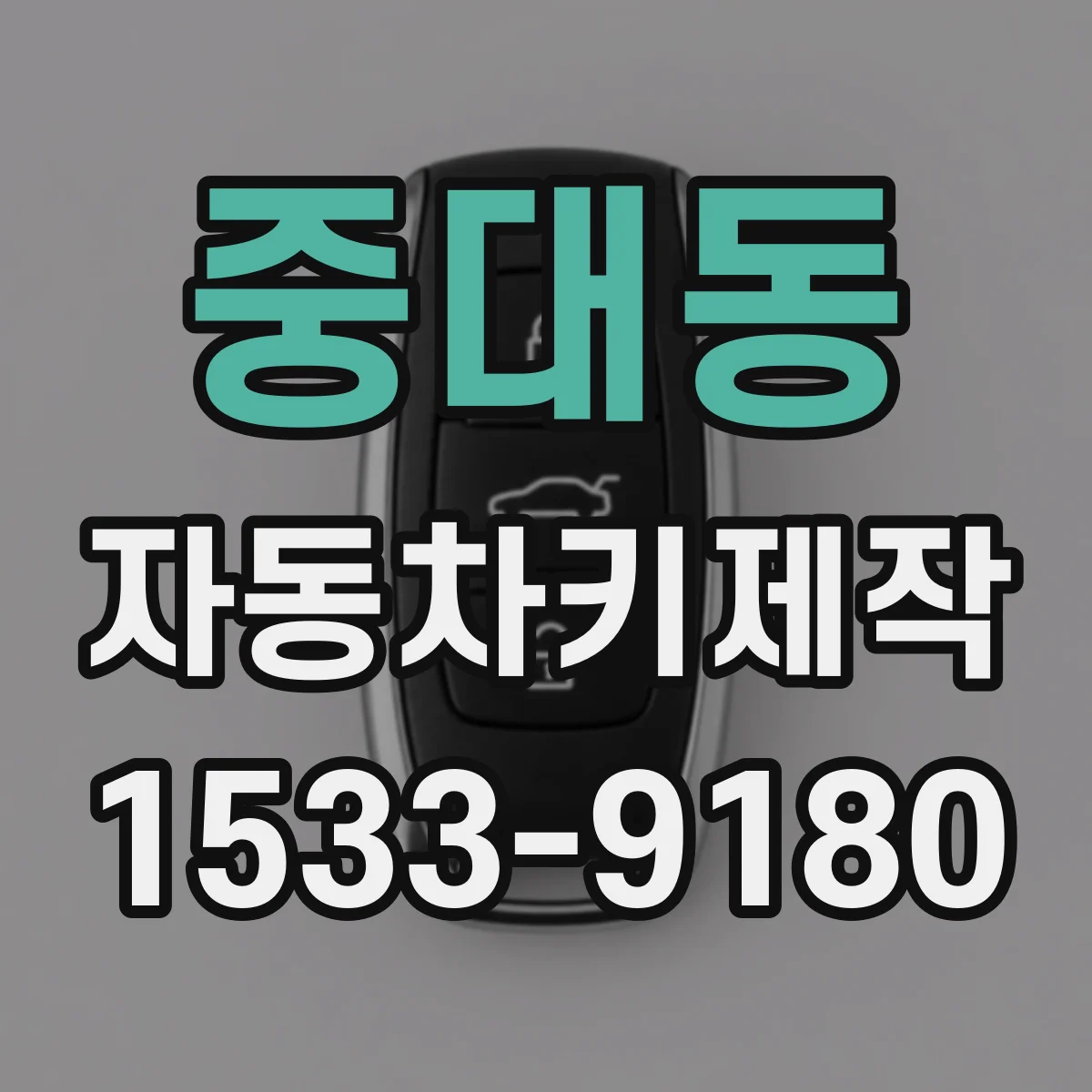 중대동 자동차키제작