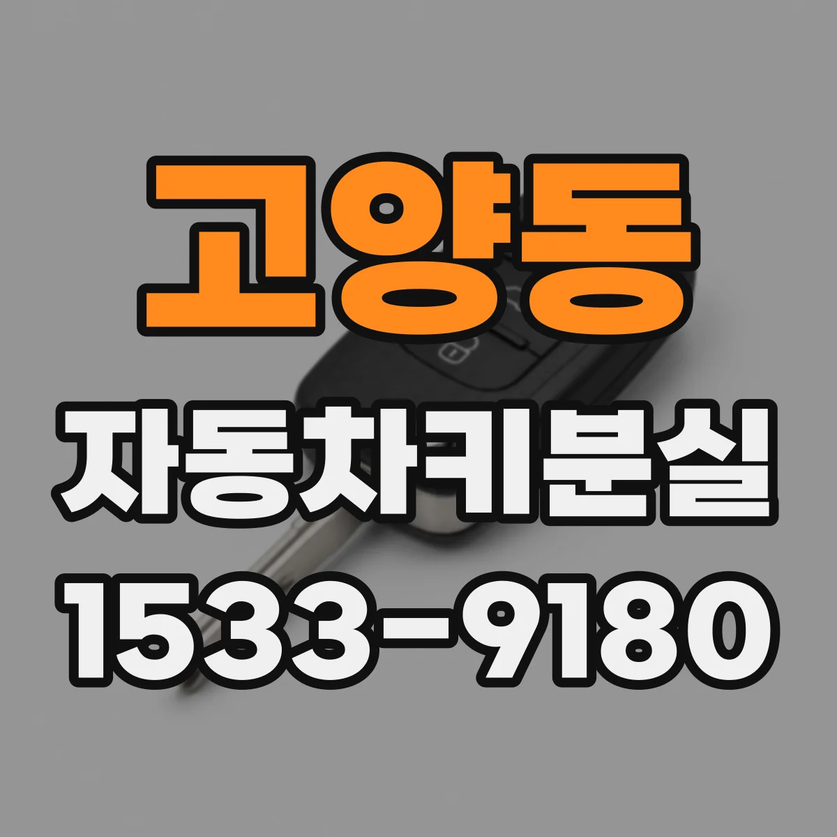 고양동 자동차키분실