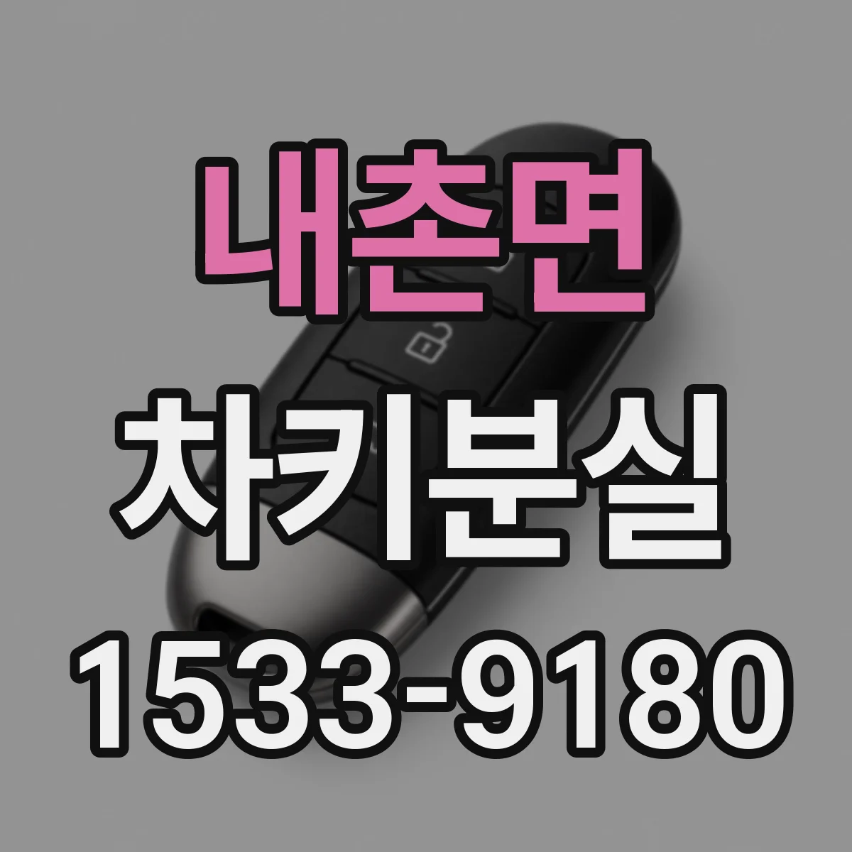내촌면 차키분실