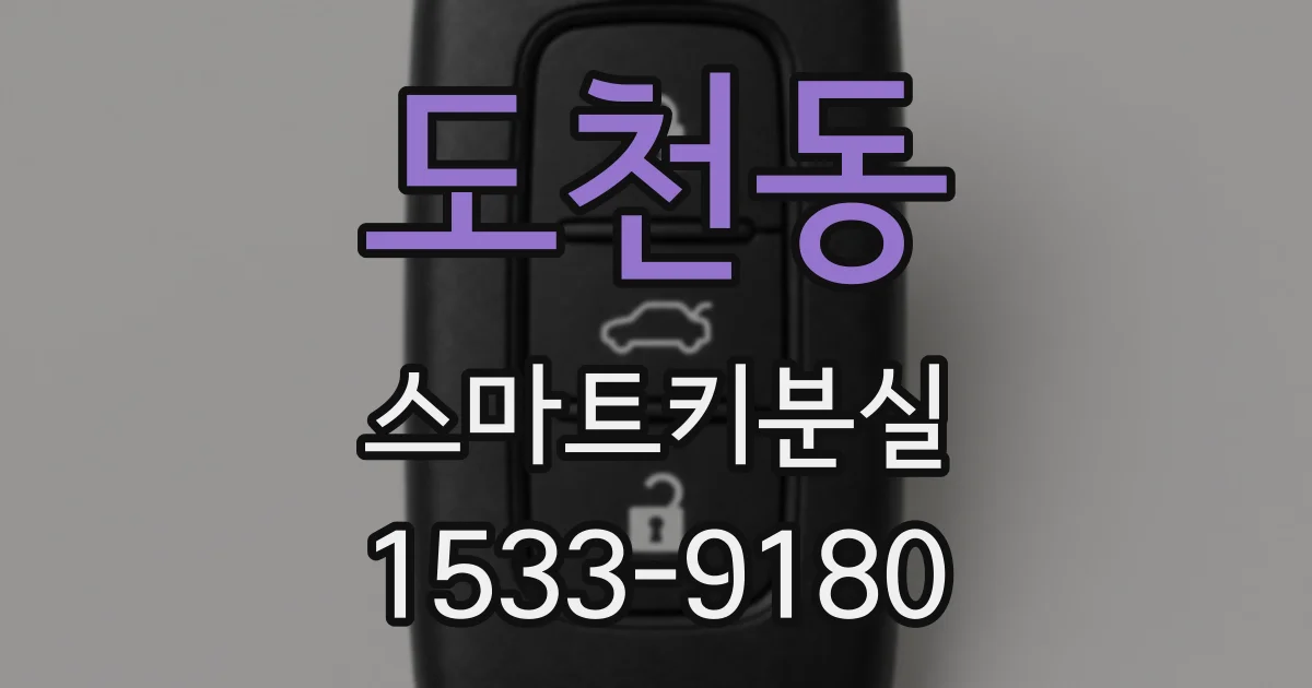 도천동 스마트키분실