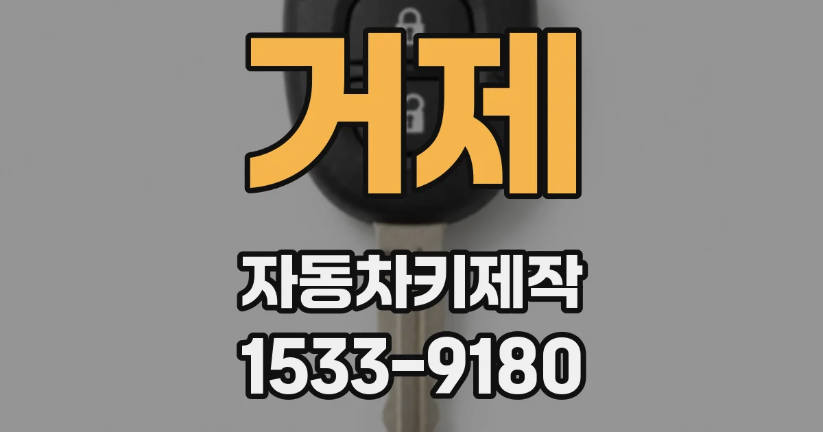 거제 자동차키제작