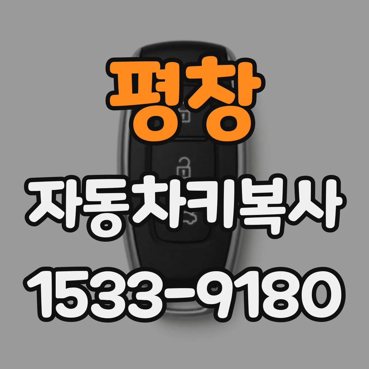 평창 자동차키복사