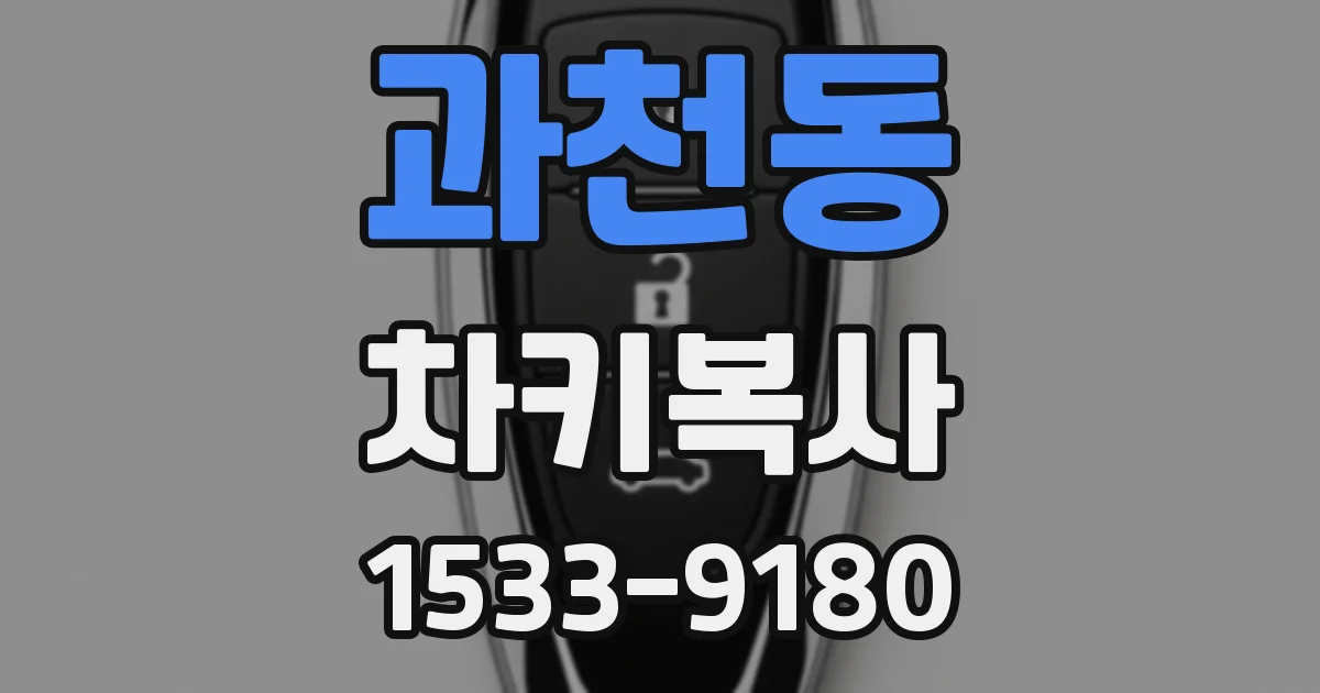 과천동 차키복사