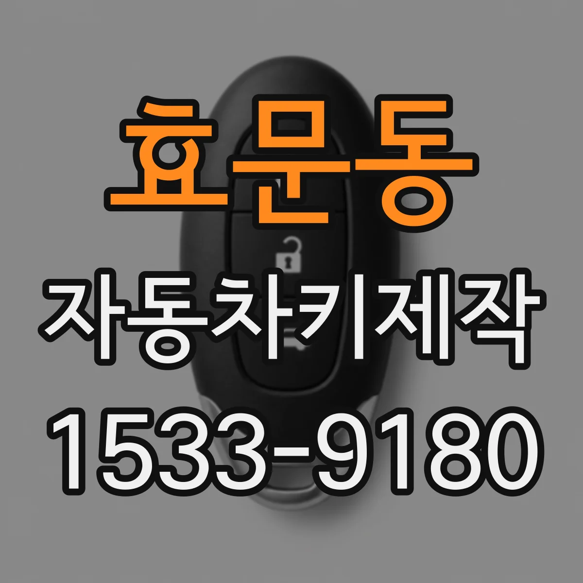 효문동 자동차키제작