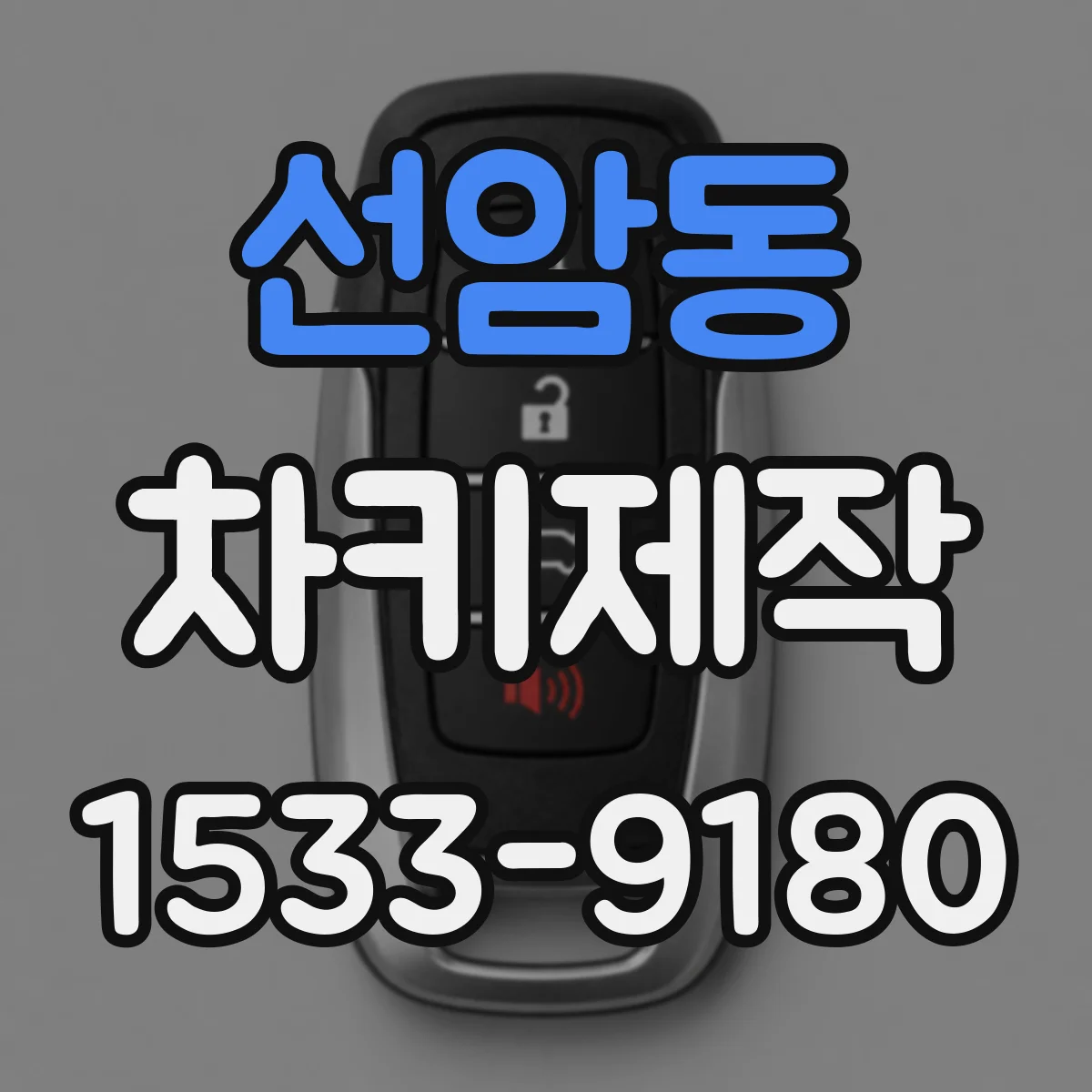 선암동 차키제작