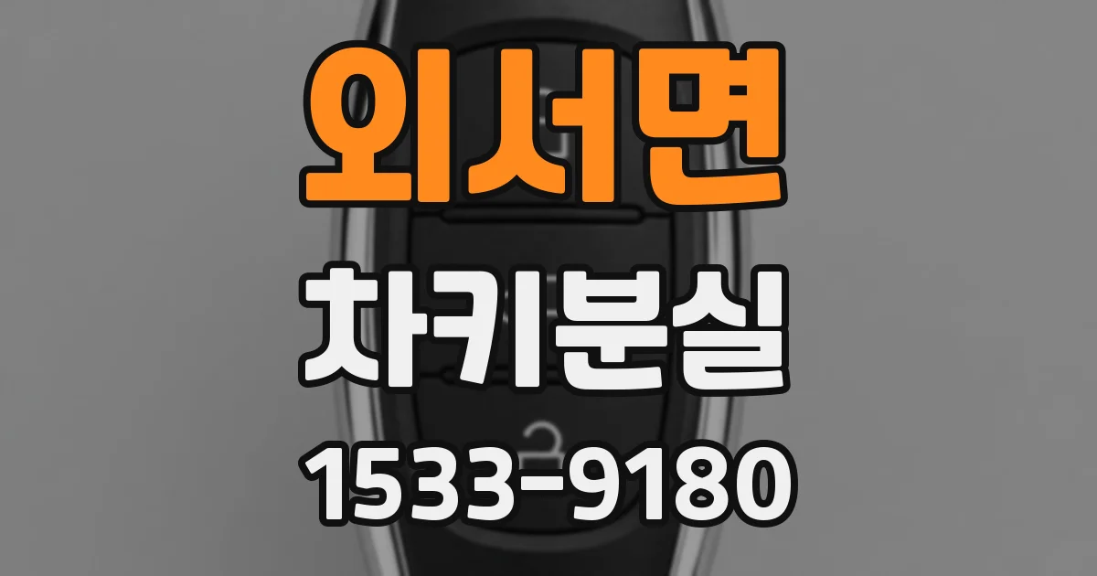 외서면 차키분실