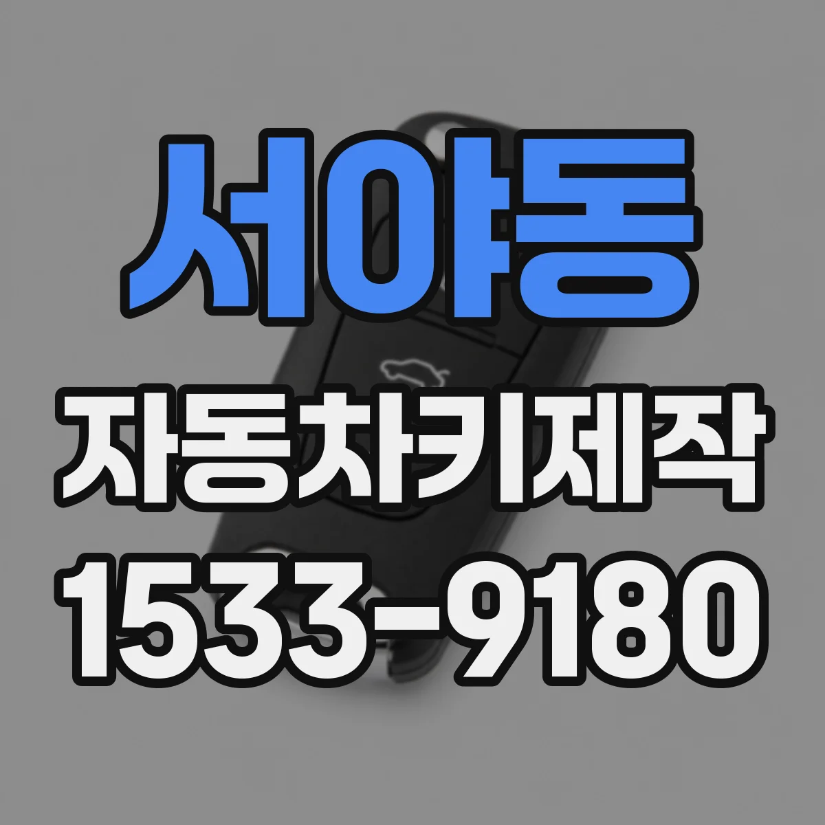 서야동 자동차키제작