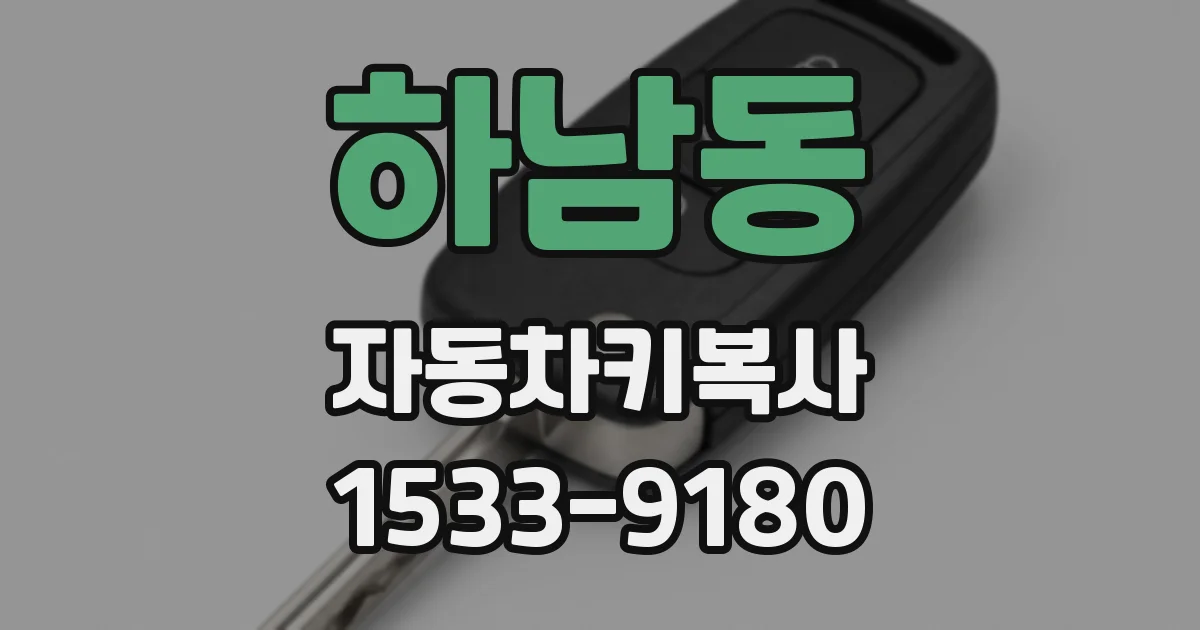 하남동 자동차키복사